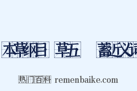 本草纲目·草五·萹蓄近义词是什么意思的图片